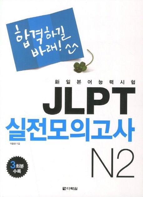(新일본어능력시험) JLPT 실전모의고사  : N2