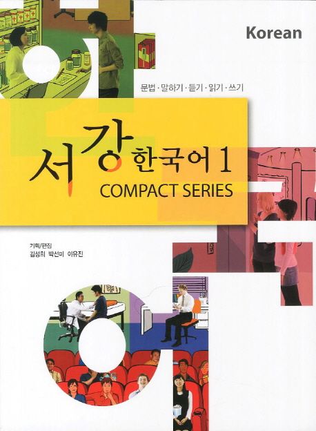 서강한국어. 1 = Sogang Korean : 문법·말하기·듣기·읽기·쓰기