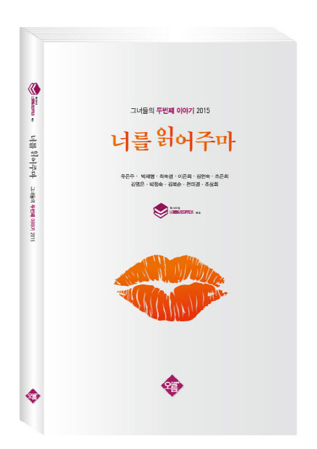 너를 읽어주마 : 그녀들의 두번째 이야기 2015