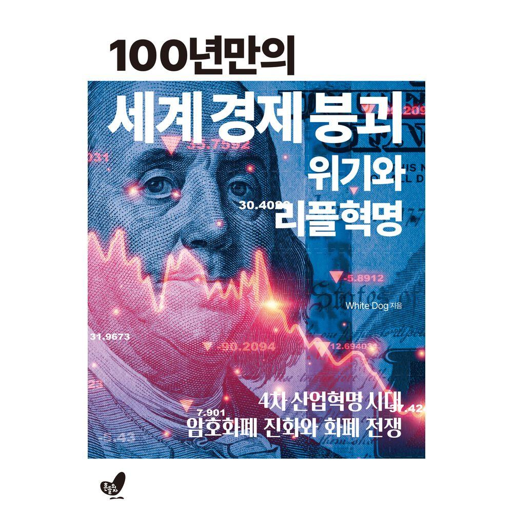 100년 만의 세계경제붕괴 위기와 리플혁명  : 4차 산업혁명시대 암호화폐 진화와 화폐전쟁