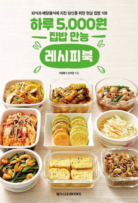 하루 5,000원 집밥 만능 레시피북  : 외식과 배달음식에 지친 당신을 위한 현실 집밥 메뉴 108