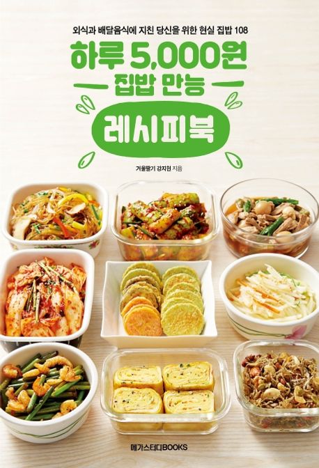하루 5,000원 집밥 만능 레시피북 (외식과 배달음식에 지친 당신을 위한 현실 집밥 메뉴 108)