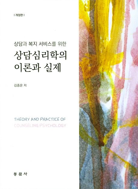 (상담과 복지 서비스를 위한)상담심리학의 이론과 실제 = Theory and practice of counseling psychology