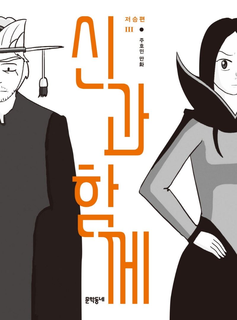 신과 함께: 저승편 3