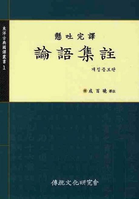 (懸吐完譯) 論語集註 : 개정증보판(2019)
