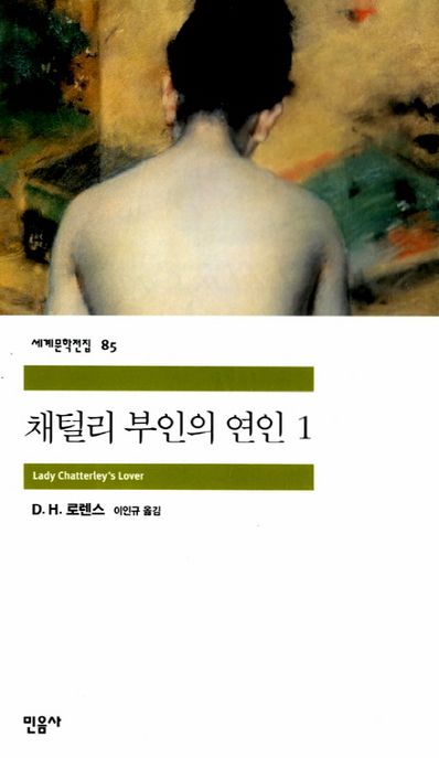 채털리 부인의 연인. 1 / D. H. 로렌스 지음  ; 이인규 옮김