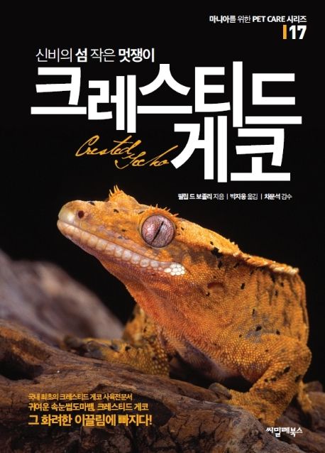 (신비의 섬 작은 멋쟁이) 크레스디드 게코