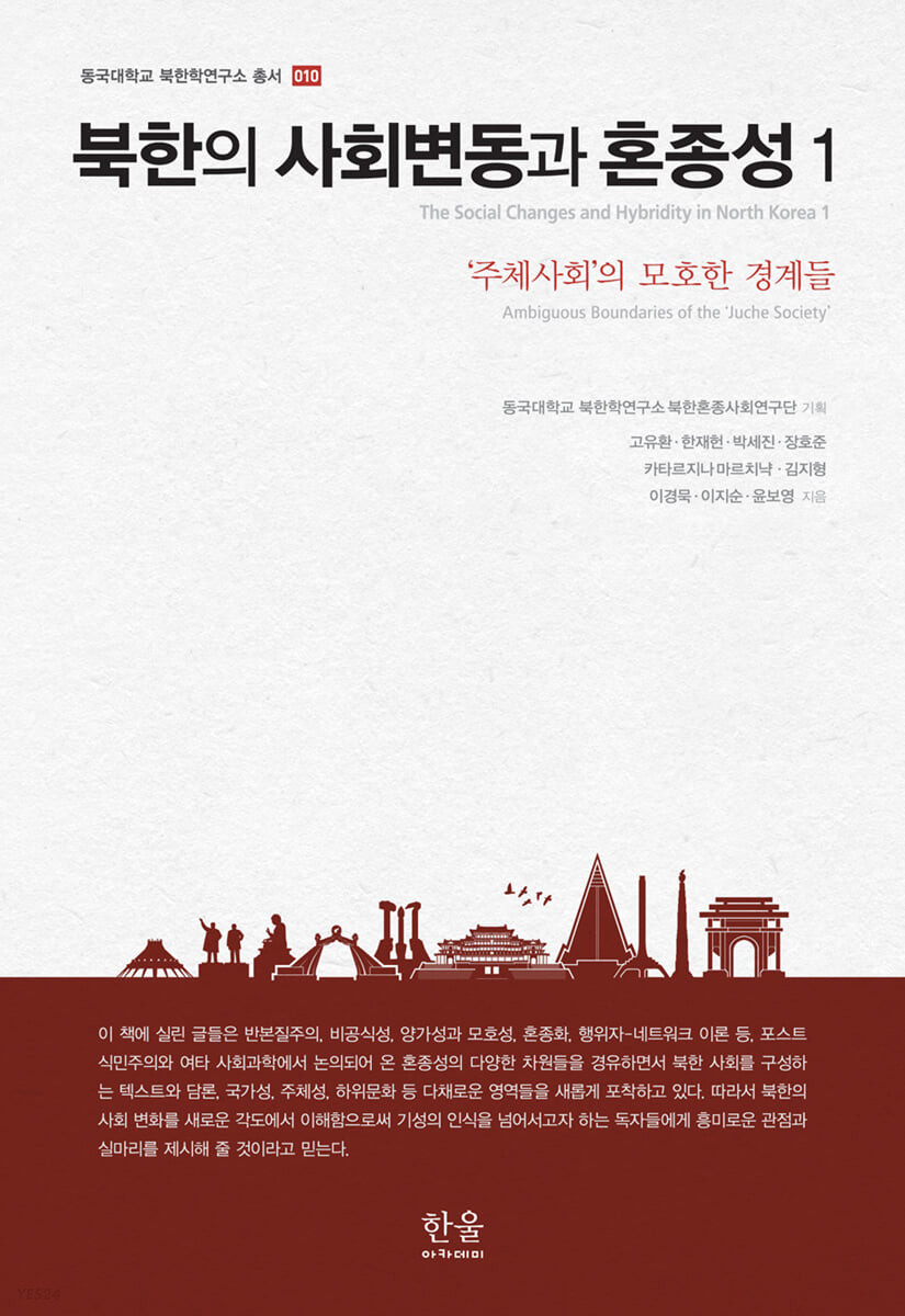 북한의 사회변동과 혼종성. 1 : '주체사회'의 모호한 경계들 = Ambiguous boundaries of the 'Juche society'