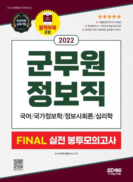 2022 군무원 정보직 Final 실전 봉투모의고사(국어ㆍ국가정보학ㆍ정보사회론ㆍ심리학) (군무원 채용시험 대비)
