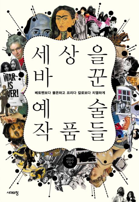 세상을 바꾼 예술작품들 (베토벤보다 불온하고 프리다 칼로보다 치열하게) 표지