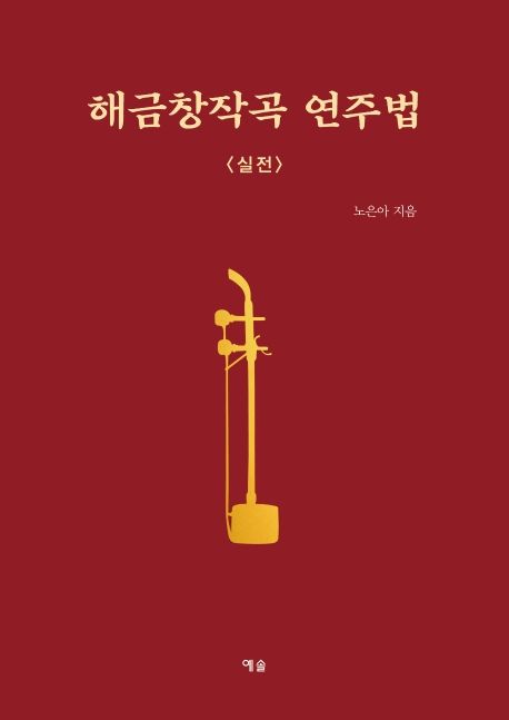 해금창작곡 연주법 : 실전
