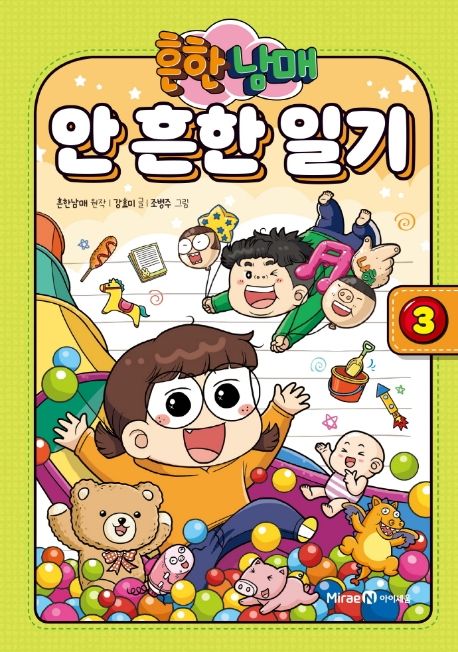 (흔한남매) 안 흔한 일기. 3 표지