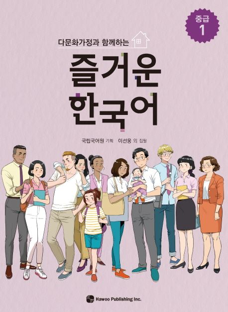 즐거운 한국어 중급 1 (다문화가정과 함께하는)