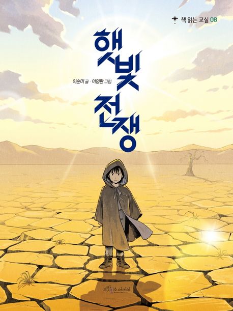 햇빛전쟁 표지