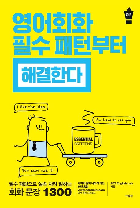 영어 회화 필수 패턴부터 해결한다 : 필수 패턴으로 실속 차려 말하는 회화 문장 1300