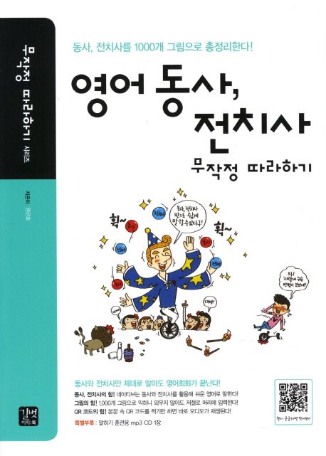 영어 동사 전치사 무작정 따라하기 (동사 전치사를 1000개 그림으로 총정리한다)