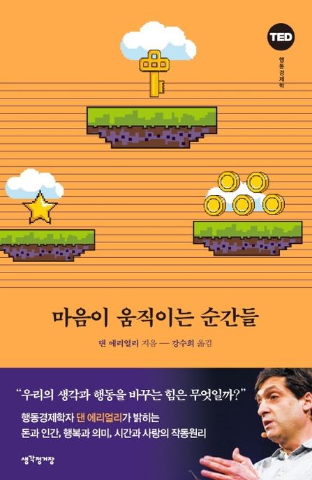 마음이 움직이는 순간들 (우리의 생각과 행동을 바꾸는 힘은 무엇일까?, TED 행동경제학)