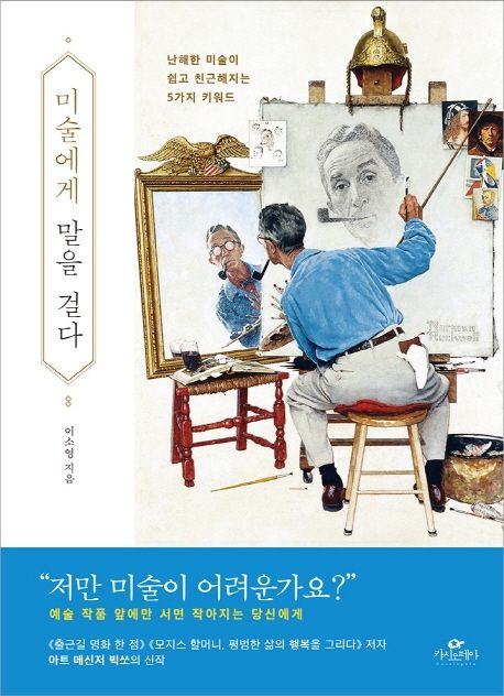 미술에게 말을 걸다 (난해한 미술이 쉽고 친근해지는 5가지 키워드)