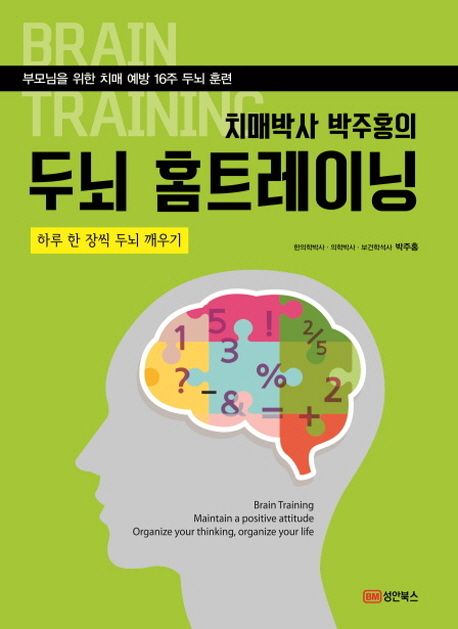 치매박사 박주홍의 두뇌 홈트레이닝 1 (부모님을 위한 치매 예방 16주 두뇌 훈련, 하루 한 장씩 두뇌 깨우기)