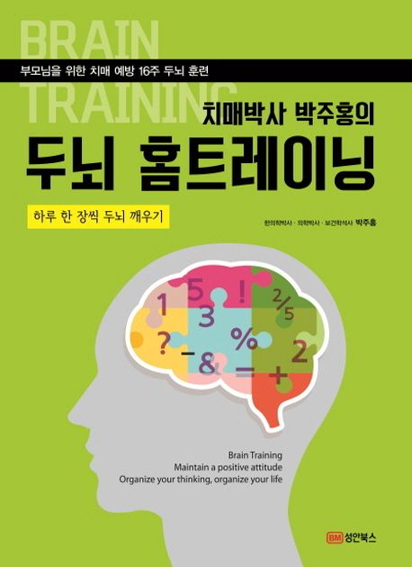 두뇌 홈트레이닝 = Brain training : 부모님을 위한 치매 예방 16주 두뇌 훈련