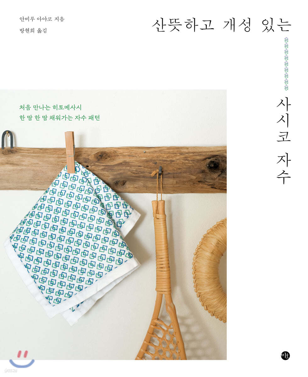 산뜻하고 개성 있는 사시코 자수 