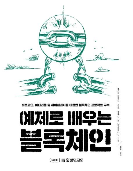 (예제로 배우는) 블록체인  : 비트코인, 이더리움 및 하이퍼레저를 이용한 블록체인 프로젝트 구축