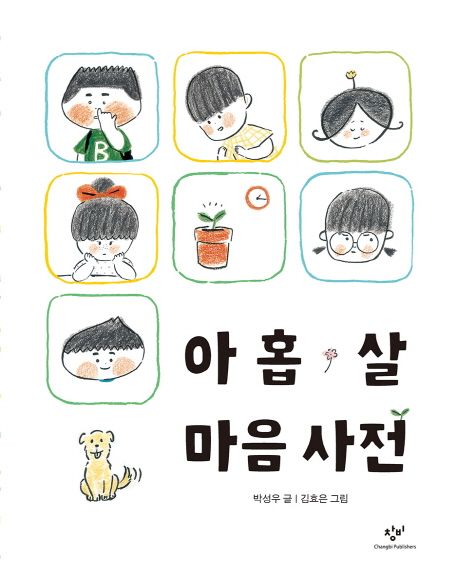 아홉 살 마음 사전 표지