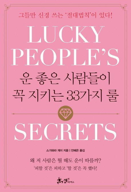 운 좋은 사람들이 꼭 지키는 33가지 룰  = Lucky people's secrets  : 그들만 신경 쓰는 '절대법칙'이 있다!