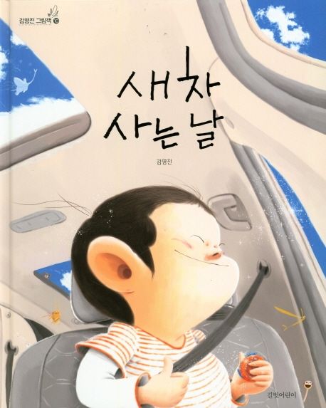 새 차 사는 날/ 김영진 글·그림 표지
