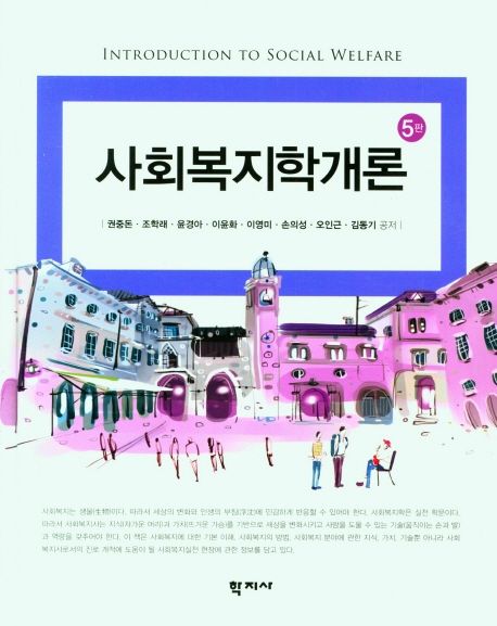 사회복지학개론. 5판 = Introduction to social welfare