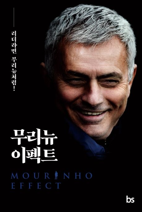 무리뉴 이펙트 = Mourinho effect : 리더라면 무리뉴처럼!