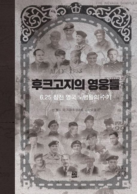 후크고지의 영웅들 : 6.25 참전 영국 노병들의 수기