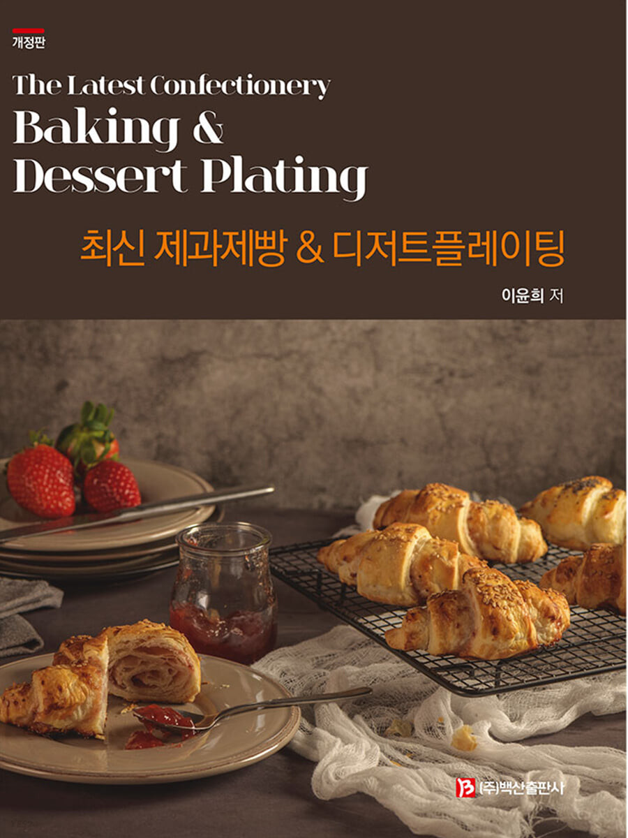 최신 제과제빵 & 디저트플레이팅 = The latest confectionery baking & dessert plating