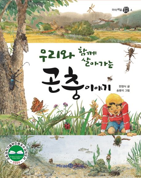 우리와 함께 살아가는 곤충이야기 표지