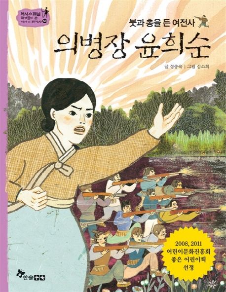 (붓과 총을 든 여전사) 의병장 윤희순