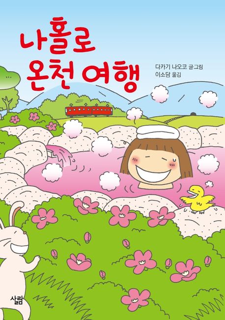 나 홀로 온천 여행 표지