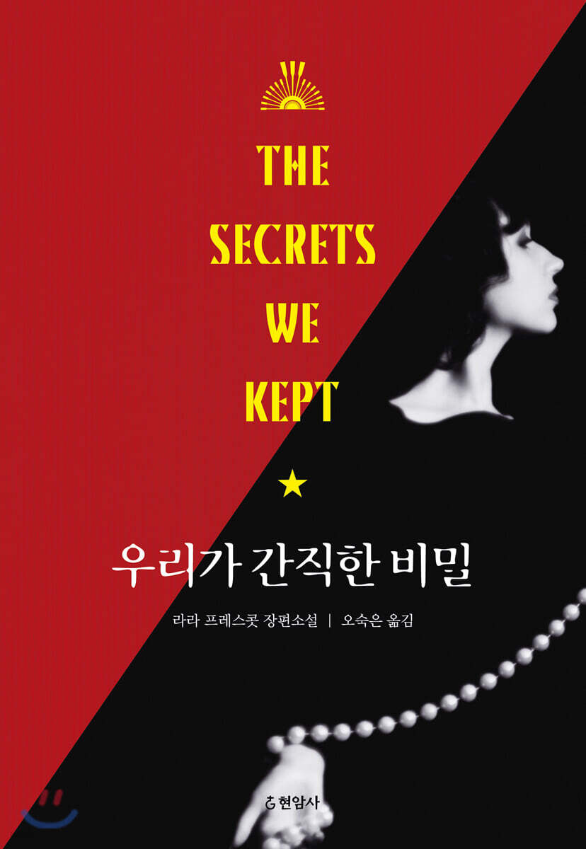 우리가 간직한 비밀 : 라라 프레스콧 장편소설 / 라라 프레스콧 [지음] ; 오숙은 옮김