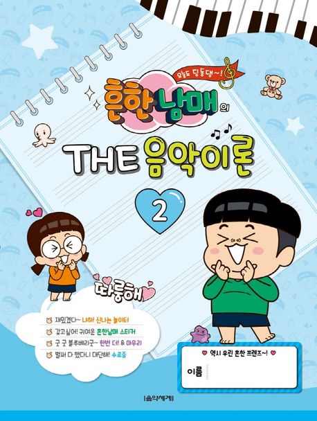 흔한남매의 The 음악이론 2
