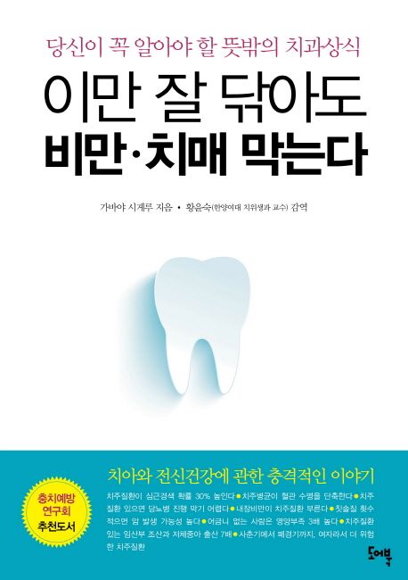 이만 잘 닦아도 비만·치매 막는다 : 당신이 꼭 알아야 할 뜻밖의 치과상식