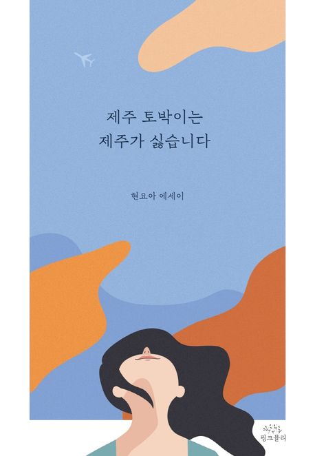 제주 토박이는 제주가 싫습니다 : 현요아 에세이