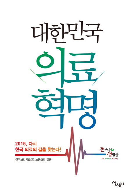 대한민국 의료혁명 : 2015 다시 한국 의료의 길을 찾는다!