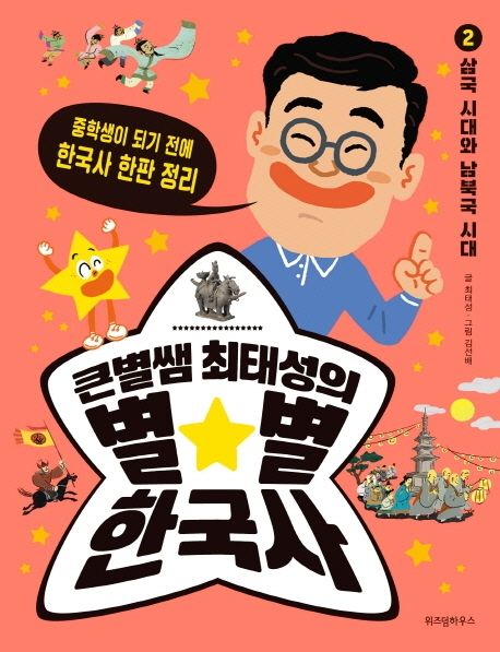 (큰별쌤 최태성의) 별★별 한국사. 2, 삼국 시대와 남북국 시대