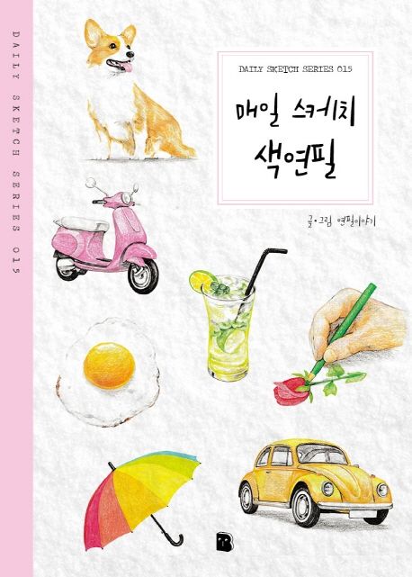 매일 스케치 색연필 책 이미지