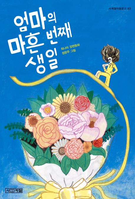 엄마의 마흔 번째 생일: 최나미 장편동화