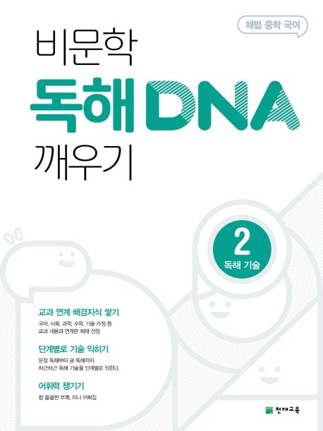 해법 중학 국어 비문학 독해 DNA 깨우기 2: 독해기술(2024) (해법 중학 국어)