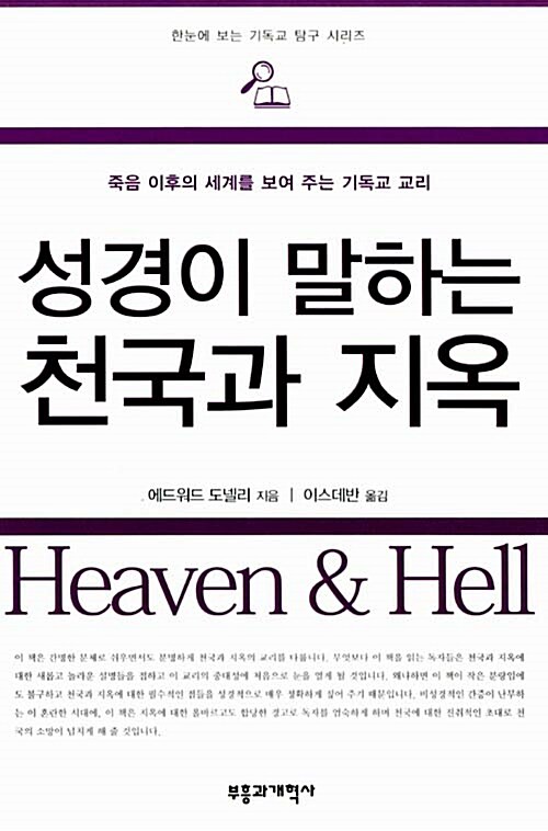 성경이 말하는 천국과 지옥 : 죽음 이후의 세계를 보여 주는 기독교 교리