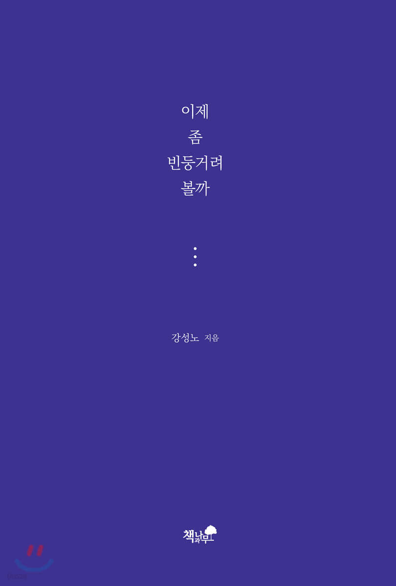 이제 좀 빈둥거려 볼까 (현대자동차 판매 명장의 인생이야기)