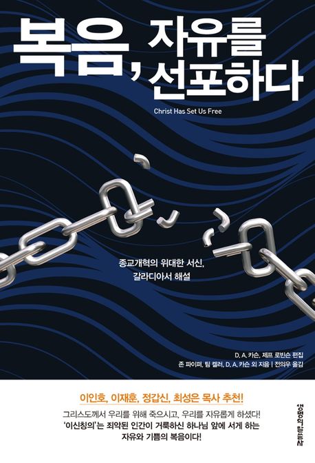 복음, 자유를 선포하다 : 종교개혁의 위대한 서신, 갈라디아서 해설