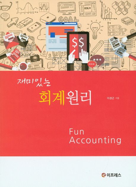 재미있는 회계원리