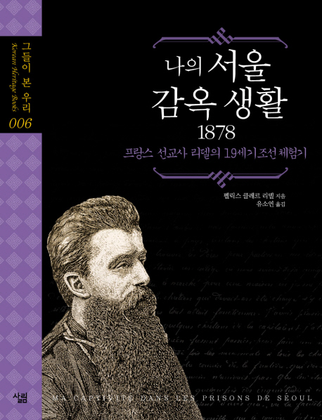 나의 서울 감옥 생활 1878 : 프랑스 선교사 리델의 19세기 조선체험기